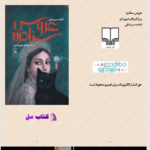 دانلود پی دی اف کتاب عروس سنادره فاطمه سرمشقی PDF