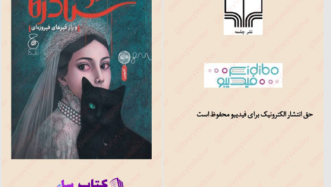 دانلود پی دی اف کتاب عروس سنادره فاطمه سرمشقی PDF