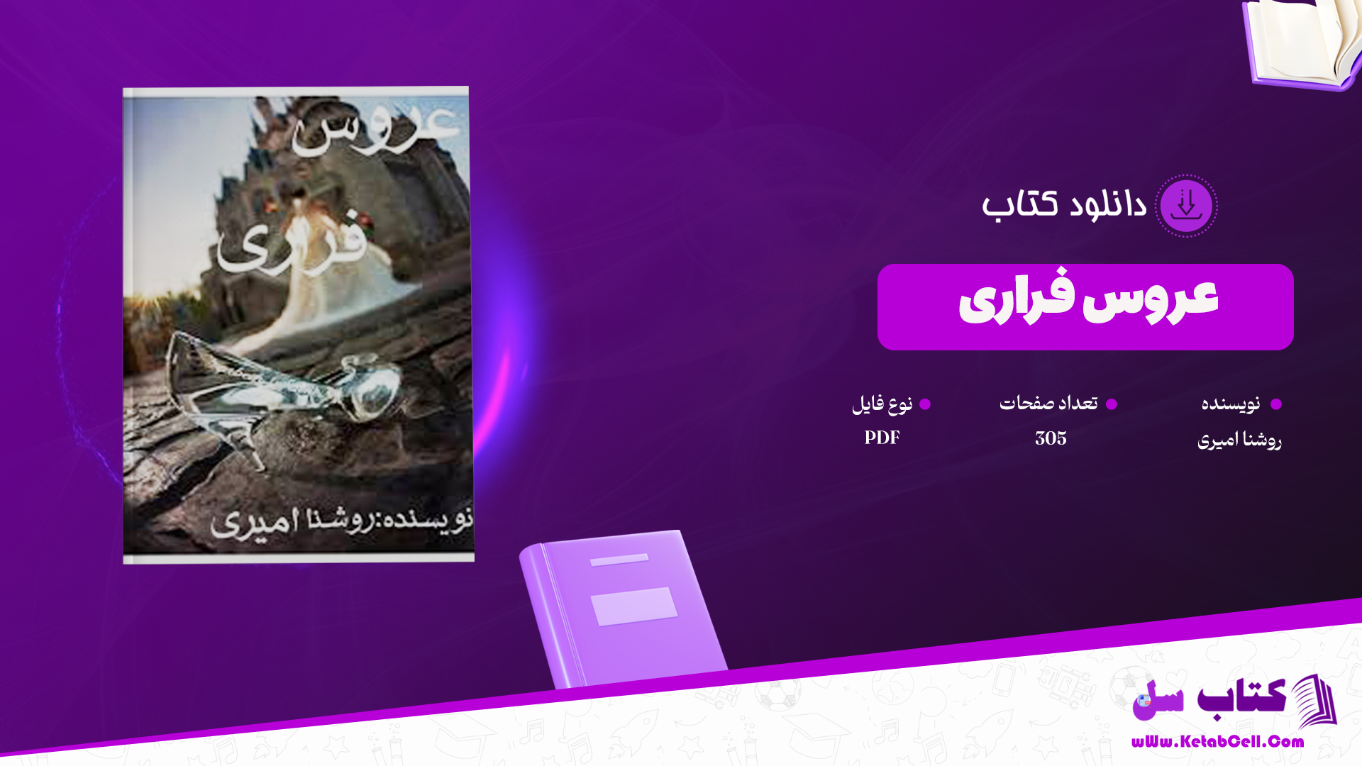 دانلود پی دی اف کتاب عروس فراری روشنا امیری PDF