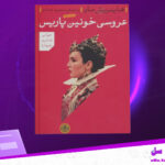 دانلود-پی-دی-اف-کتاب-عروسی-خونین-پاریس-هاینریش-مان
