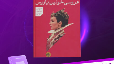دانلود-پی-دی-اف-کتاب-عروسی-خونین-پاریس-هاینریش-مان
