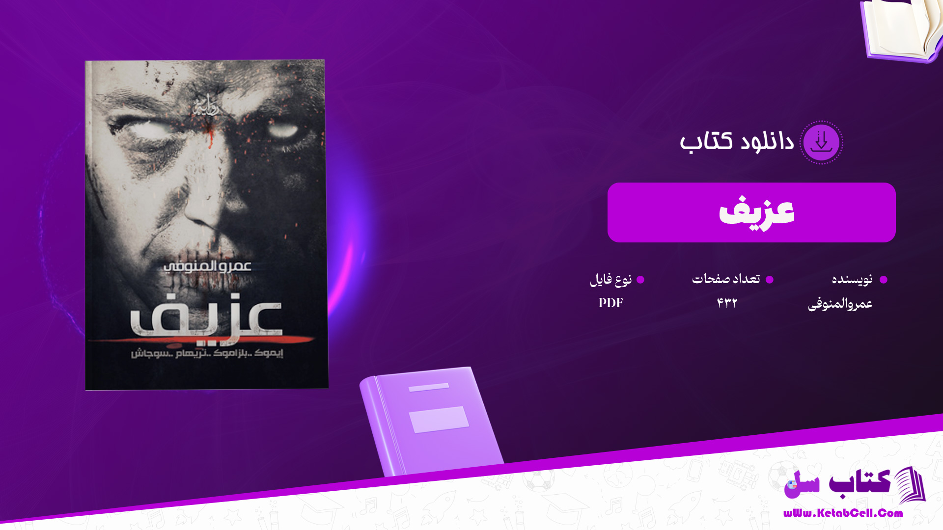دانلود-پی-دی-اف-کتاب-عزیف-عمروالمنوفی