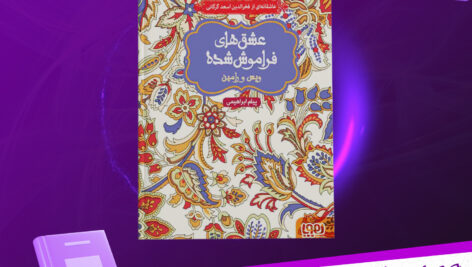 دانلود-پی-دی-اف-کتاب-عشق-های-فراموش-شده-ویس-و-رامین-فخرالدین-اسعد-گرگانی