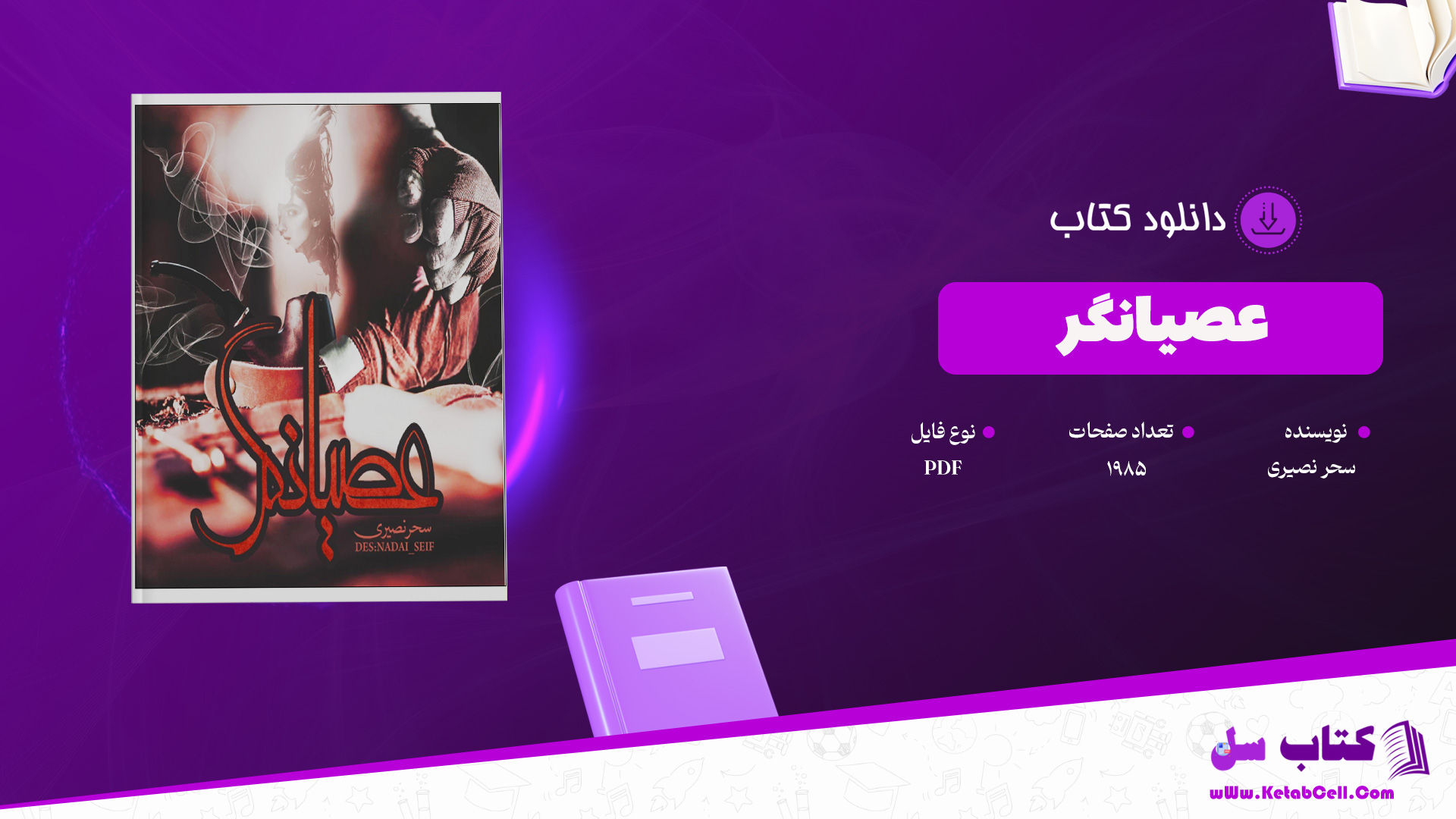 دانلود پی دی اف کتاب عصیانگر سحر نصیری PDF