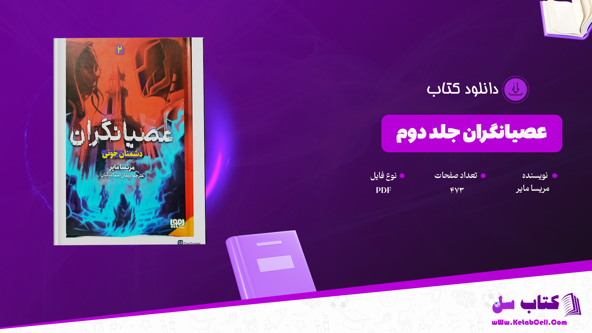 دانلود پی دی اف کتاب عصیانگران جلد دوم مریسا مایر PDF
