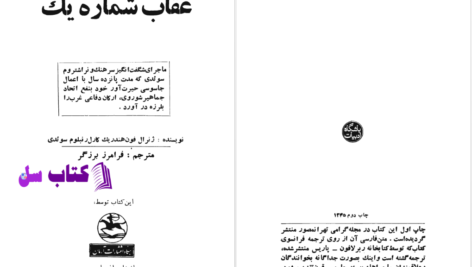 دانلود پی دی اف کتاب عقاب شماره یک فون هندریک کارل رنبلوم PDF
