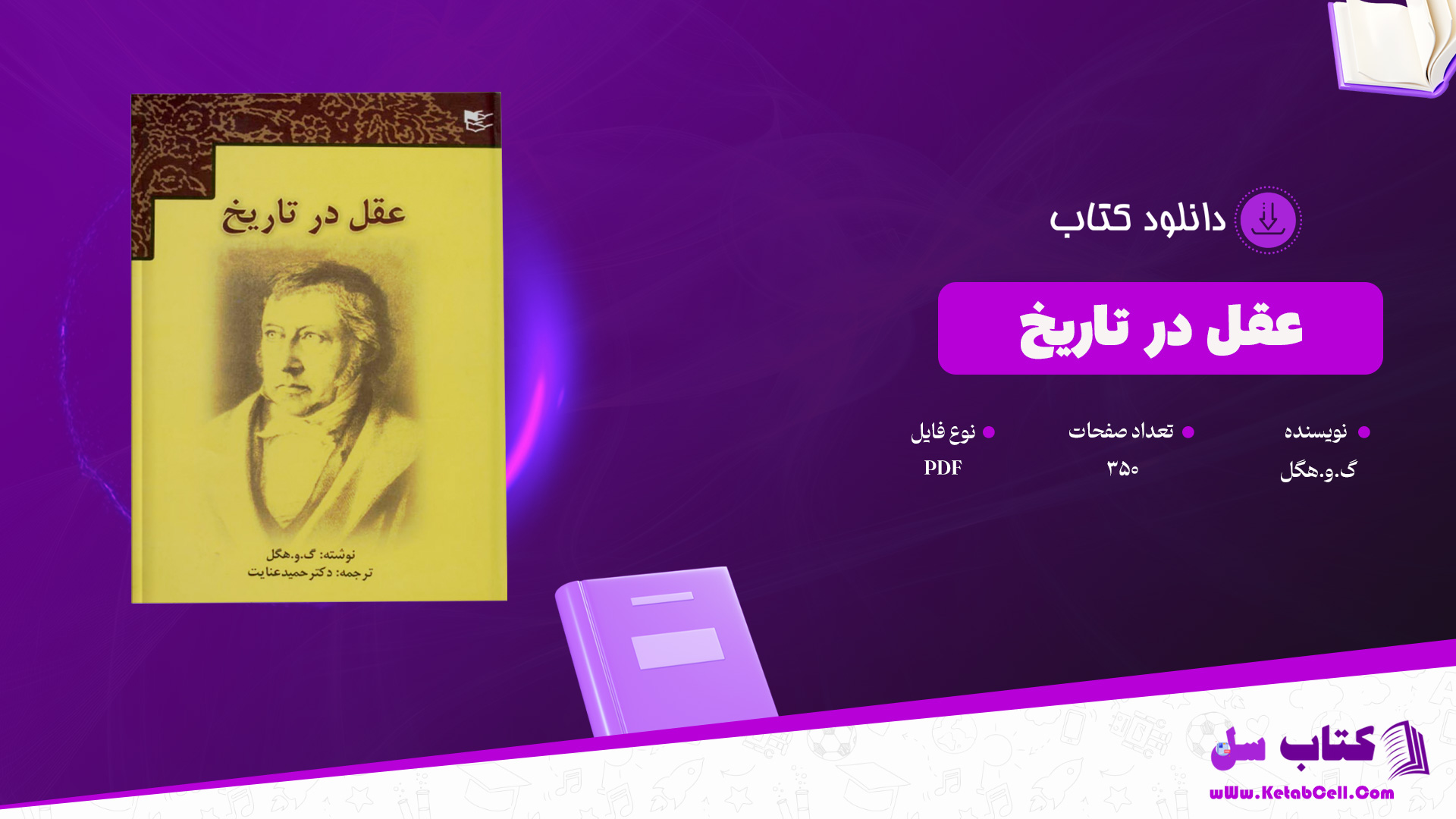 دانلود پی دی اف کتاب عقل در تاریخ گ.و.هگل PDF