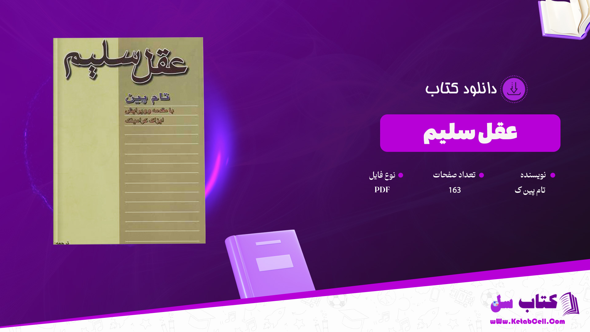 دانلود پی دی اف کتاب عقل سلیم تام پین ک 