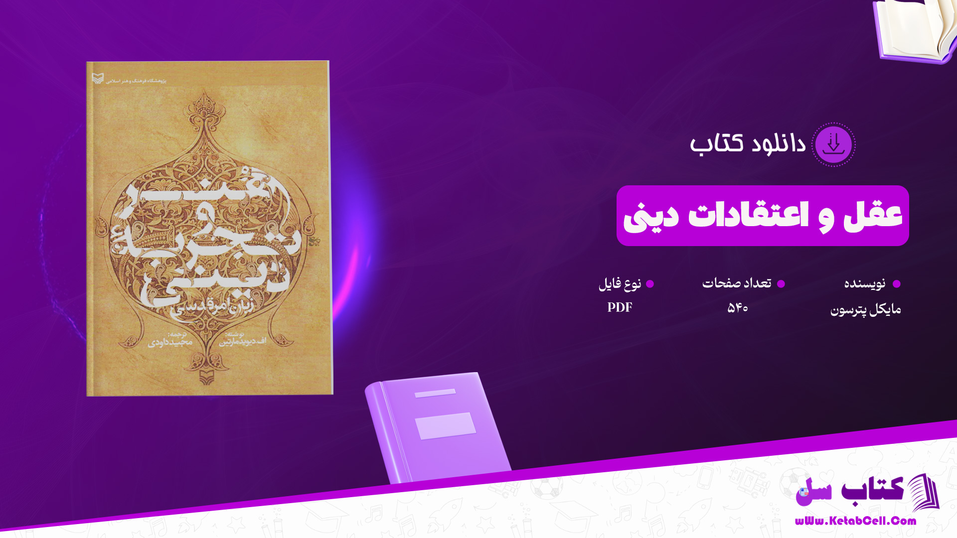 دانلود پی دی اف کتاب عقل و اعتقادات دینی مایکل پترسون PDF