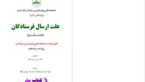 دانلود پی دی اف کتاب علت ارسال فرستادگان علا حسن عبید سالم PDF