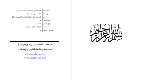 دانلود پی دی اف کتاب علت ارسال فرستادگان علا حسن عبید سالم PDF