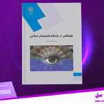 دانلود پی دی اف کتاب علم النفس از دیدگاه دانشمندان اسلامی سید احمد هاشمیان
