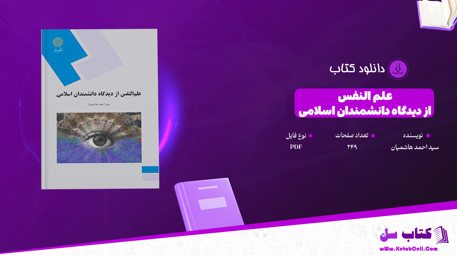 دانلود پی دی اف کتاب علم النفس از دیدگاه دانشمندان اسلامی سید احمد هاشمیان PDF 