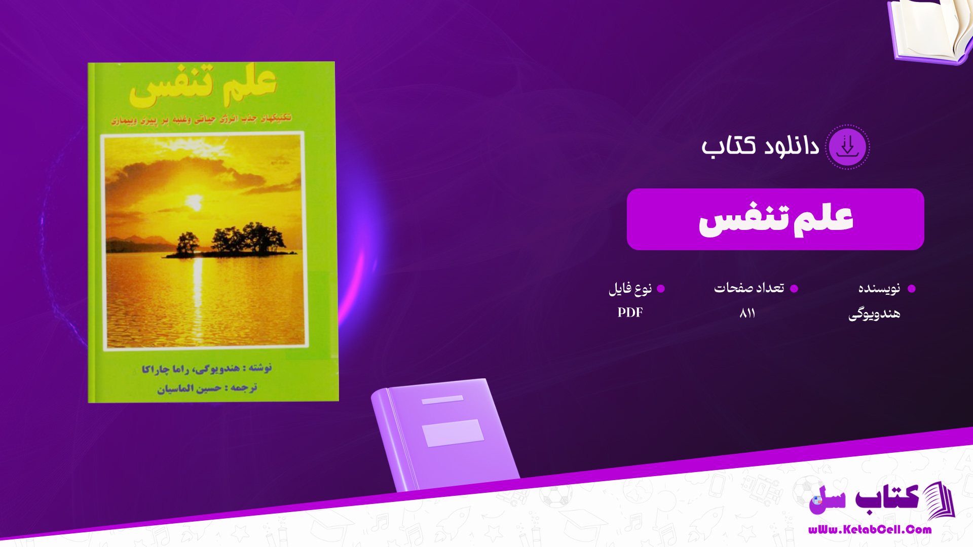 دانلود-پی-دی-اف-کتاب-علم-تنفس-هندویوگی-