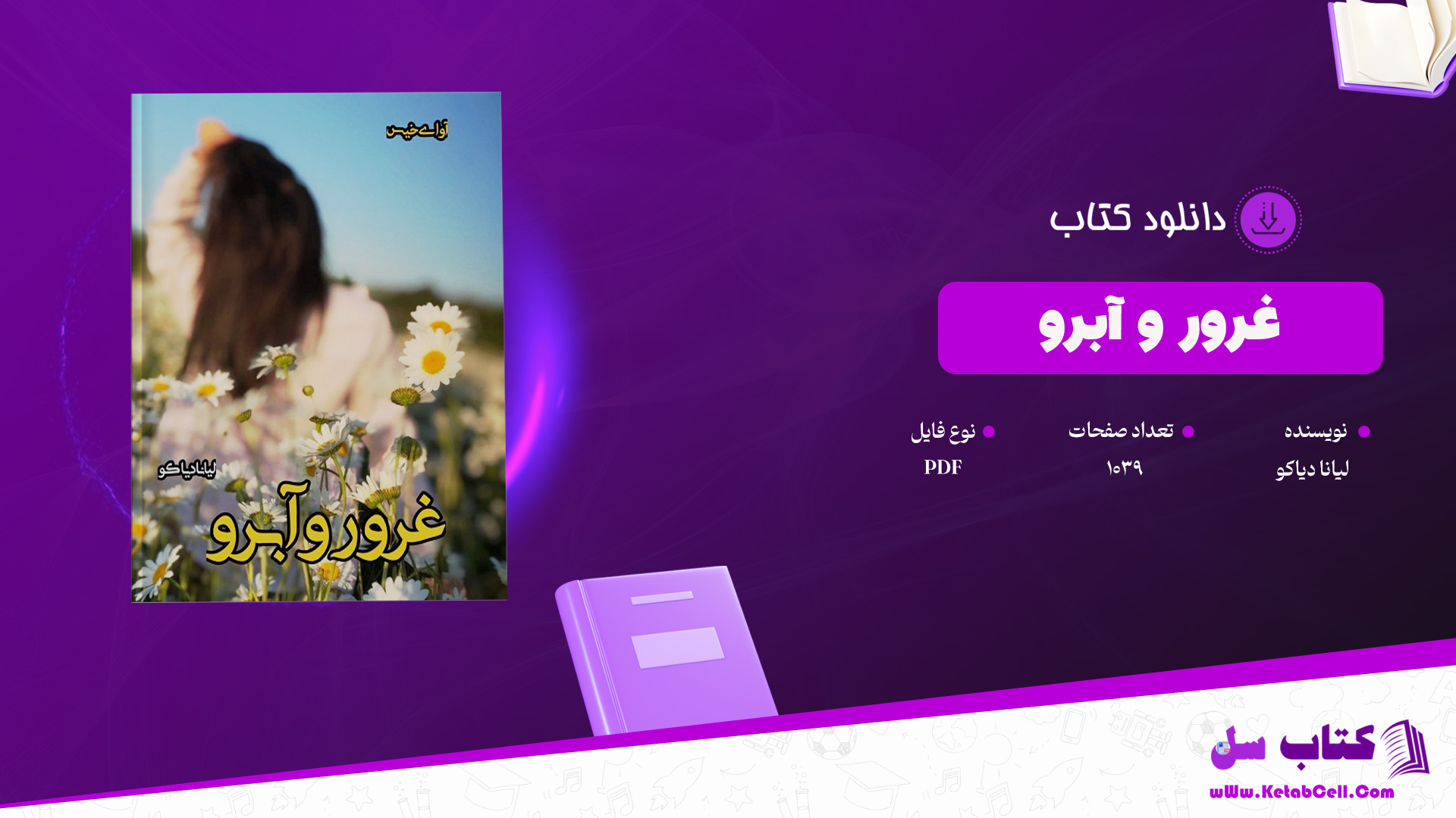 دانلود پی دی اف کتاب غرور و آبرو لیانا دیاکو PDF