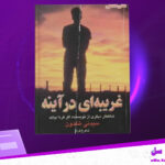 دانلود-پی-دی-اف-کتاب-غریبه-ای-در-آینه-سیدنی-شلدون