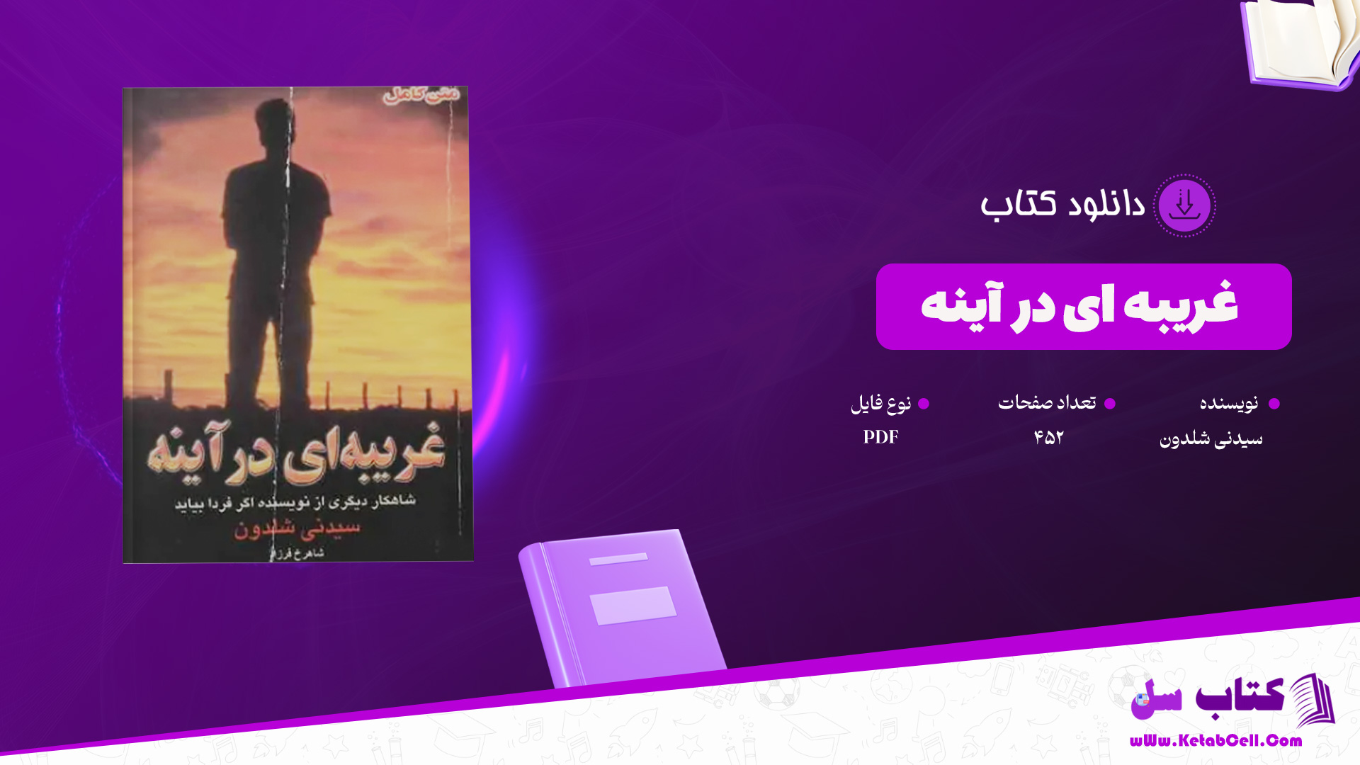 دانلود-پی-دی-اف-کتاب-غریبه-ای-در-آینه-سیدنی-شلدون