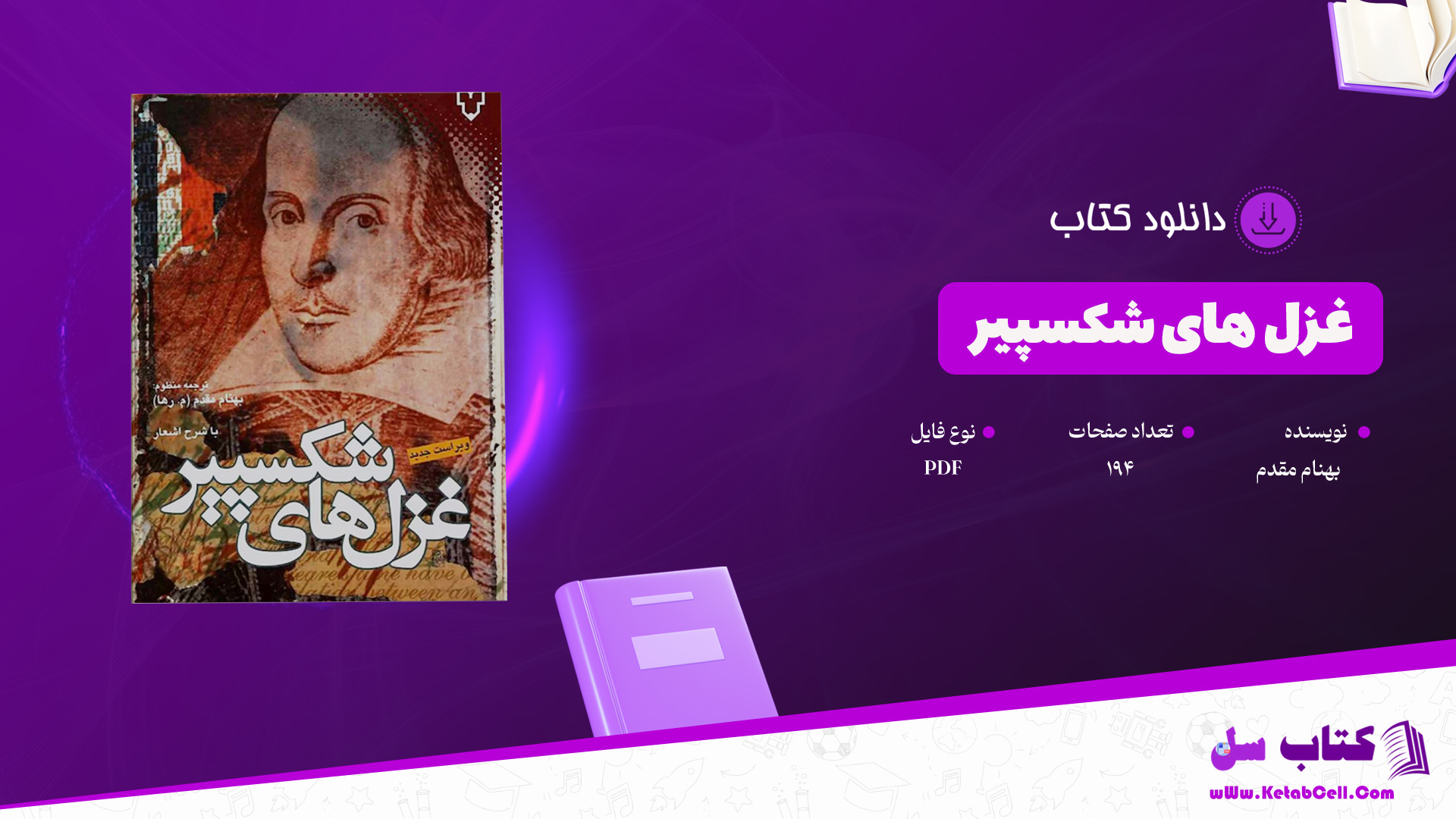 دانلود-پی-دی-اف-کتاب-غزل-های-شکسپیر-بهنام-مقدم