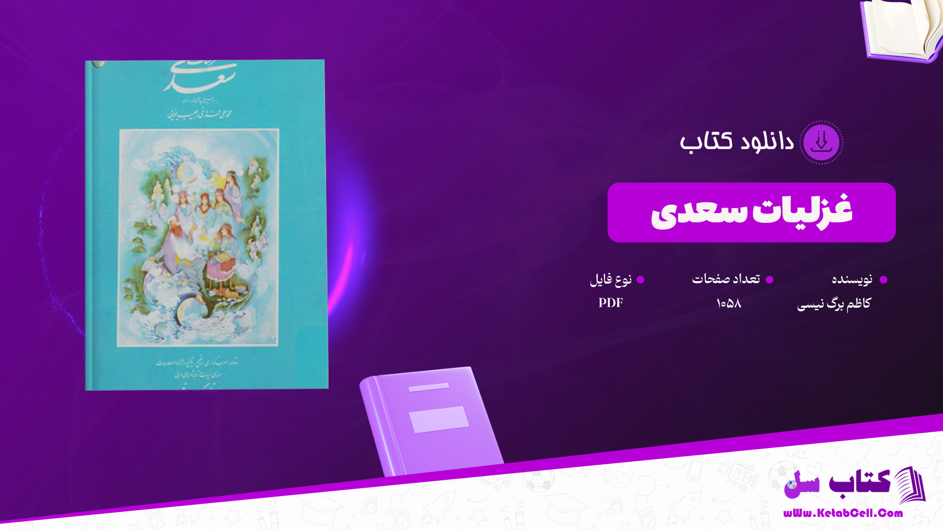 دانلود-پی-دی-اف-کتاب-غزلیات-سعدی-کاظم-برگ-نیسی-