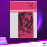 دانلود-پی-دی-اف-کتاب-فاسق-هارولد-پینتر