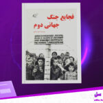 دانلود پی دی اف کتاب فجایع جنگ جهانی دوم حمید عشقی