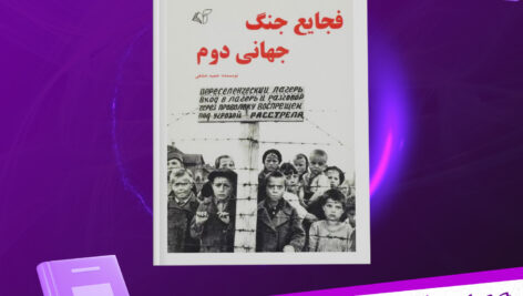 دانلود پی دی اف کتاب فجایع جنگ جهانی دوم حمید عشقی