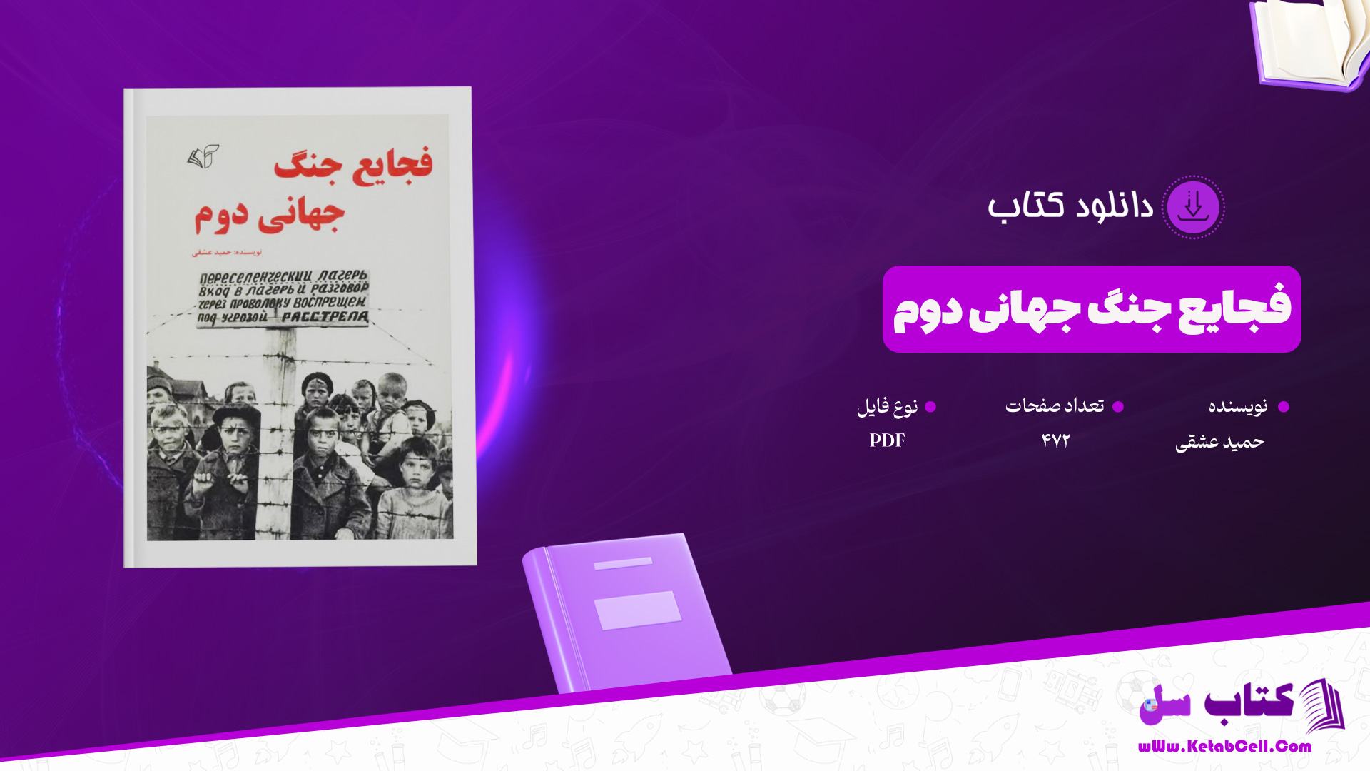 دانلود پی دی اف کتاب فجایع جنگ جهانی دوم حمید عشقی 
