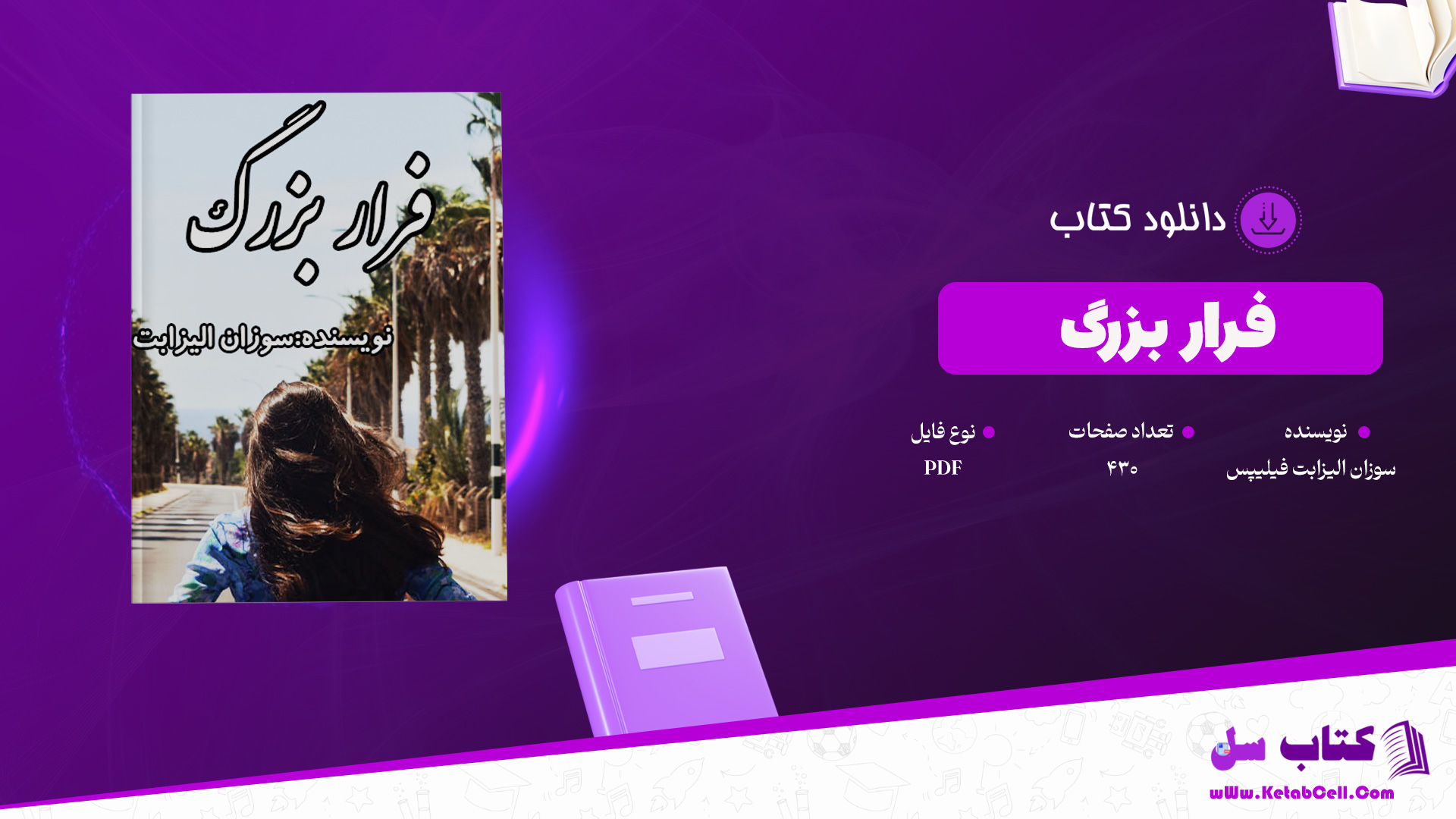 دانلود پی دی اف کتاب فرار بزرگ سوزان الیزابت فیلیپس PDF