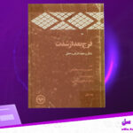 دانلود-پی-دی-اف-کتاب-فرج-بعد-از-شدت-جلد-اول-حسین-بن-اسعد-دهستانی