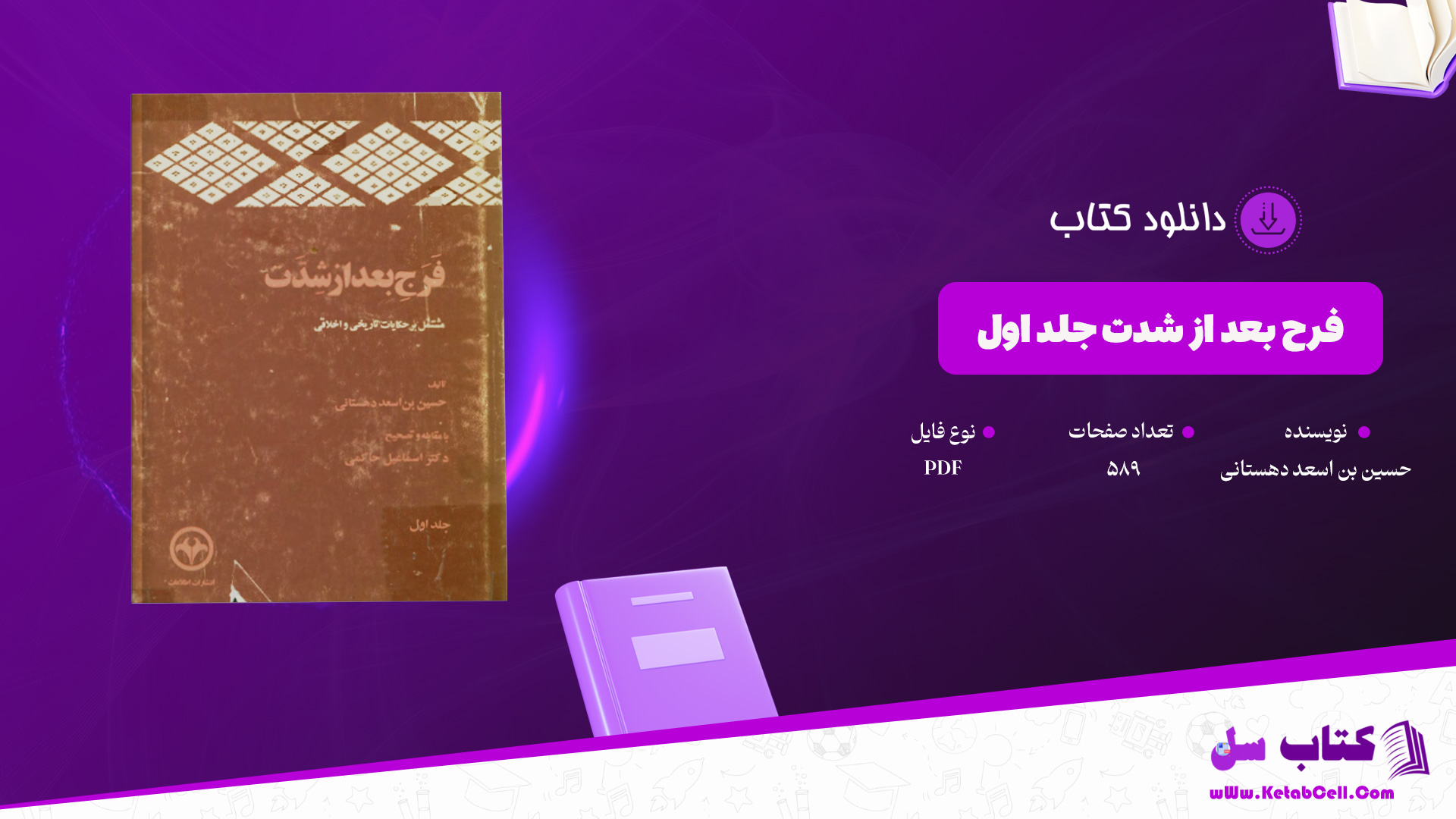 دانلود-پی-دی-اف-کتاب-فرج-بعد-از-شدت-جلد-اول-حسین-بن-اسعد-دهستانی