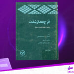 دانلود-پی-دی-اف-کتاب-فرج-بعد-از-شدت-جلد-دوم-حسین-بن-اسعد-دهستانی