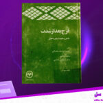 دانلود پی دی اف کتاب فرج بعد از شدت جلد سوم حسین بن اسعد دهستانی