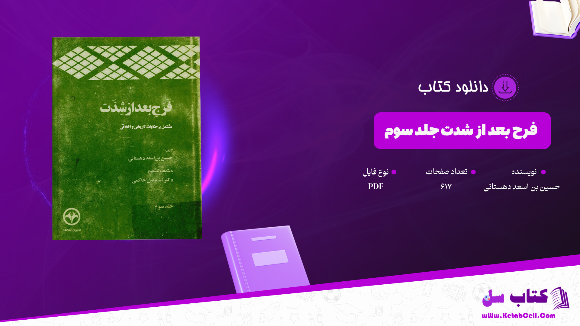 دانلود پی دی اف کتاب فرج بعد از شدت جلد سوم حسین بن اسعد دهستانی 