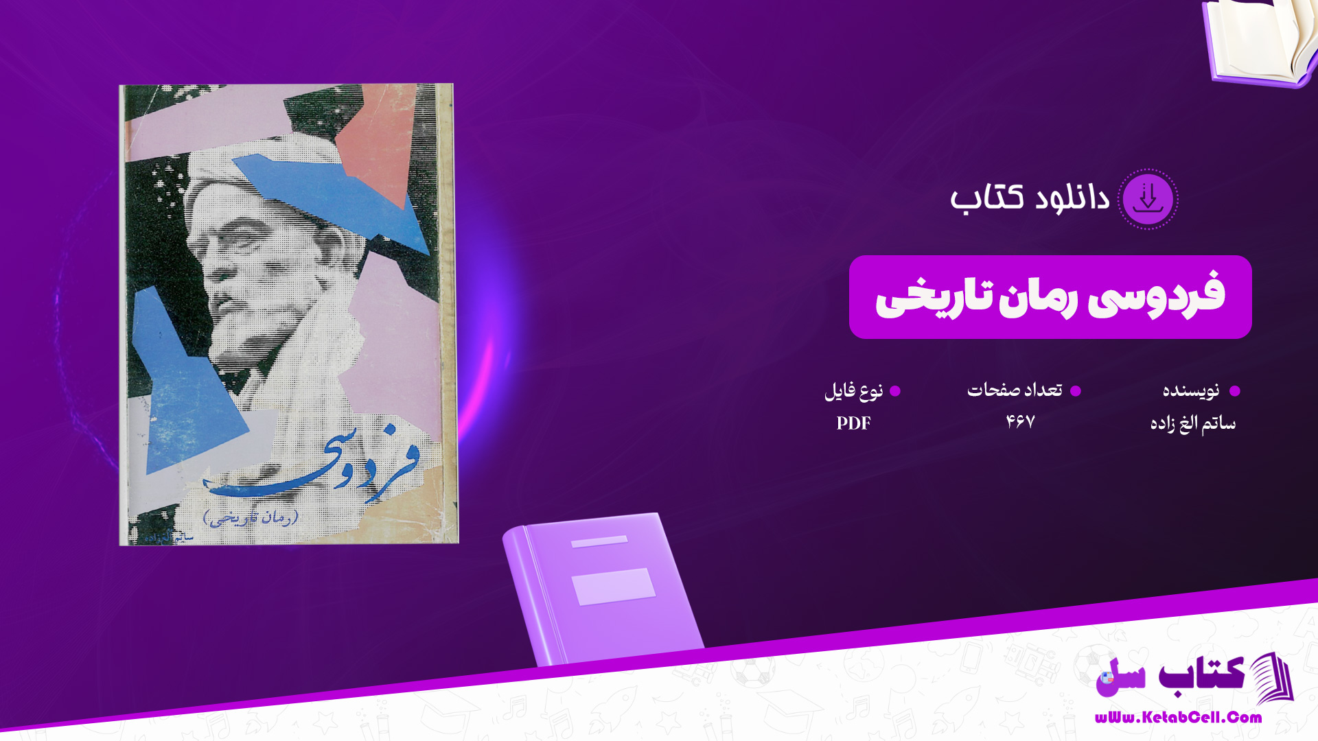 دانلود پی دی اف کتاب فردوسی رمان تاریخی ساتم الغ زاده PDF