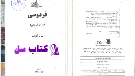 دانلود پی دی اف کتاب فردوسی رمان تاریخی ساتم الغ زاده PDF