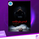دانلود-پی-دی-اف-کتاب-فرصتی-برای-بازگشت-دیوید-هاوس-رایت