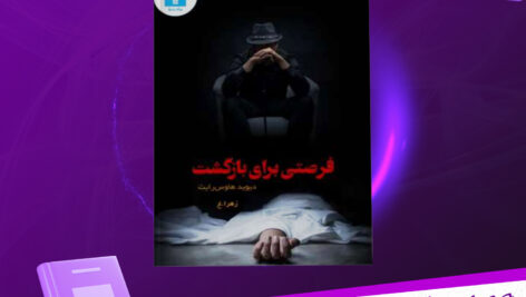 دانلود-پی-دی-اف-کتاب-فرصتی-برای-بازگشت-دیوید-هاوس-رایت