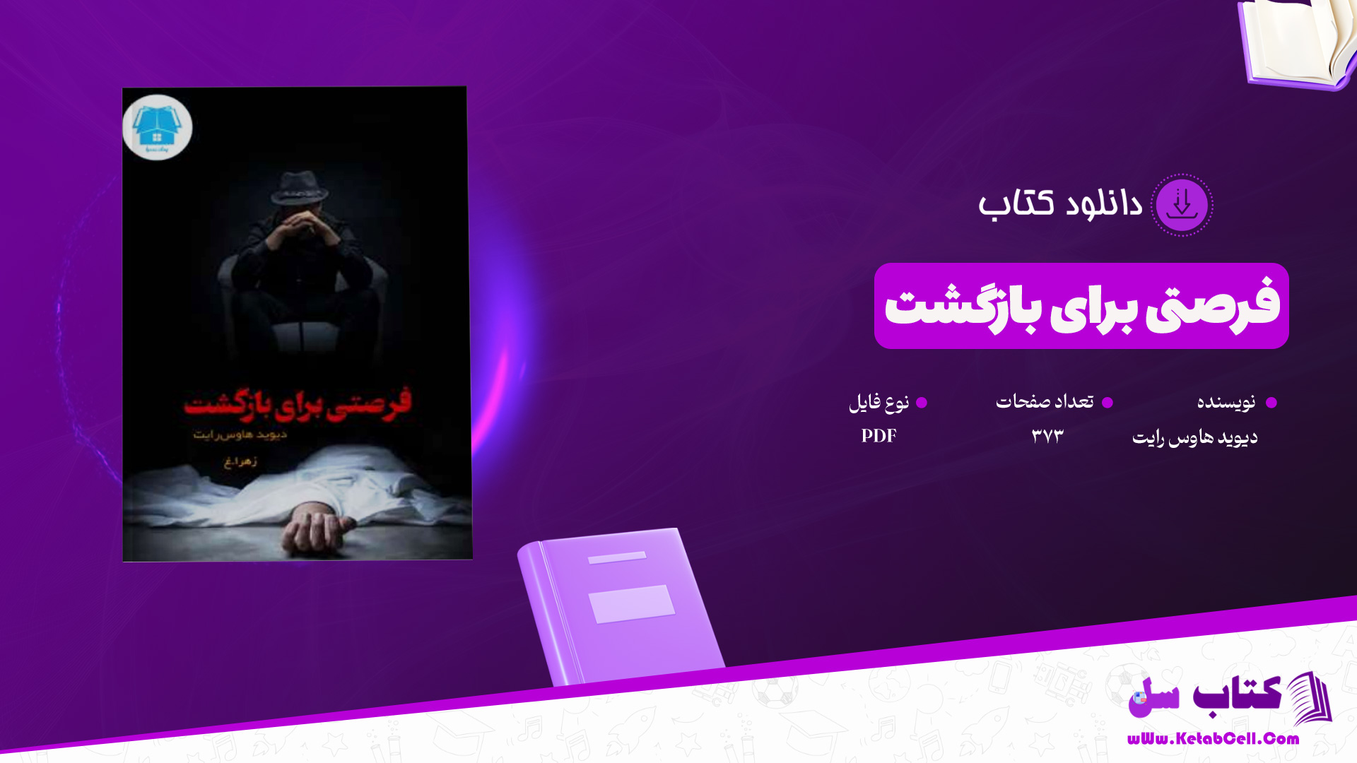 دانلود-پی-دی-اف-کتاب-فرصتی-برای-بازگشت-دیوید-هاوس-رایت