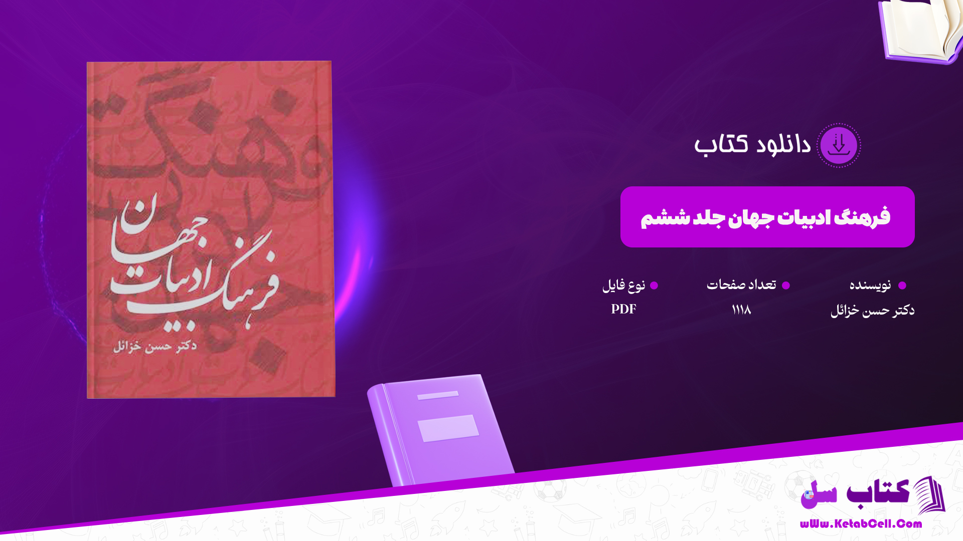 
دانلود پی دی اف کتاب فرهنگ ادبیات جهان دکتر حسن خزائل جلد ششم PDF

