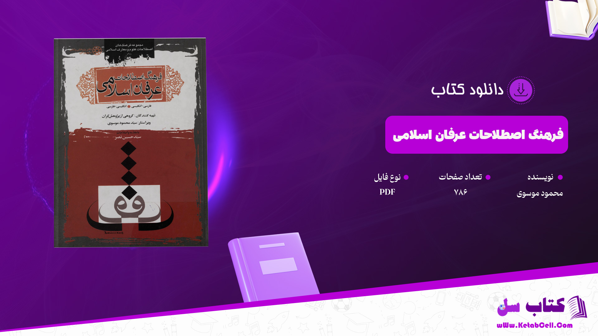 دانلود پی دی اف کتاب فرهنگ اصطلاحات عرفان اسلامی محمود موسوی PDF
