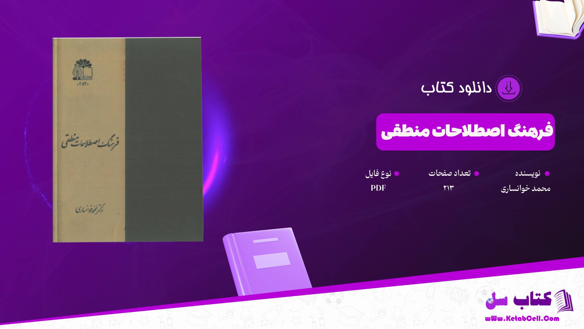 دانلود پی دی اف کتاب فرهنگ اصطلاحات منطقی محمد خوانساری PDF
