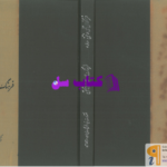دانلود پی دی اف کتاب فرهنگ اصطلاحات منطقی محمد خوانساری PDF