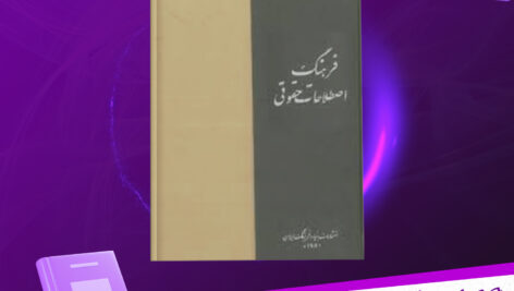 دانلود-پی-دی-اف-کتاب-فرهنگ-اصلاحات-حقوقی-جلد-اول-عبدالحمید-ابوالحمد-