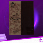 دانلود-پی-دی-اف-کتاب-فرهنگ-اصلاحات-حقوقی-جلد-دوم-عبدالحمید-ابوالحمد