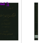 دانلود پی دی اف کتاب فرهنگ ایران باستان دکتر فرهاد آبادانی PDF