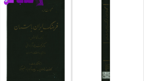 دانلود پی دی اف کتاب فرهنگ ایران باستان دکتر فرهاد آبادانی PDF