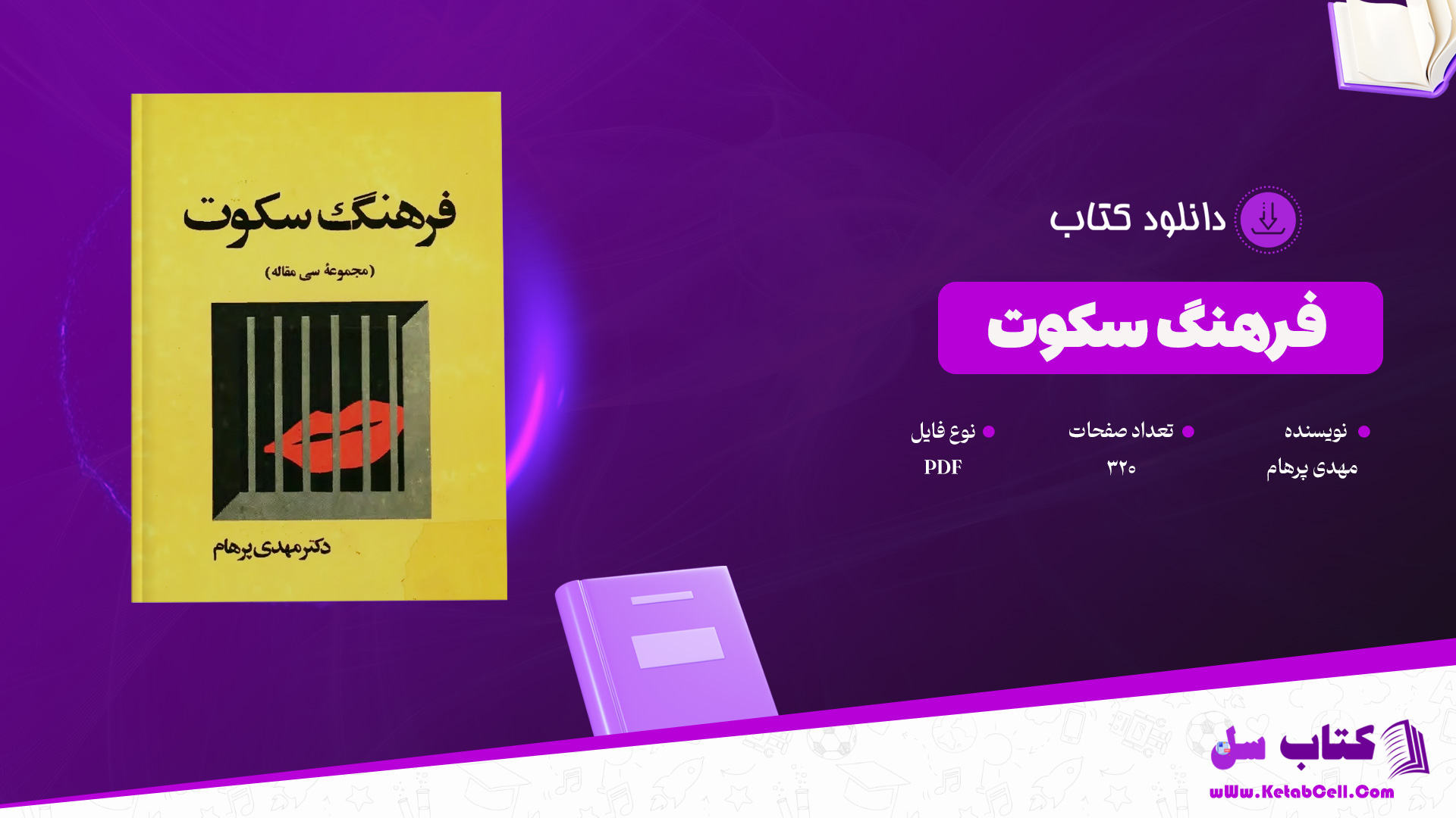 دانلود پی دی اف کتاب فرهنگ سکوت مهدی پرهامPDF