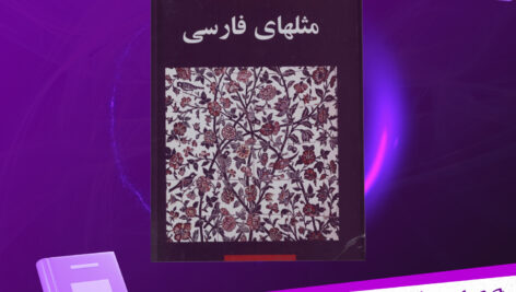 دانلود-پی-دی-اف-کتاب-فرهنگ-نوین-گزیده‌ی-مثلهای-فارسی-احمد-ابریشمی-