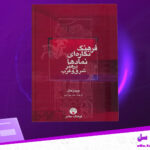 دانلود پی دی اف کتاب فرهنگ نگاره‌ای نمادها در هنر شرق و غرب جیمز هال