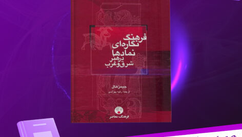 دانلود پی دی اف کتاب فرهنگ نگاره‌ای نمادها در هنر شرق و غرب جیمز هال